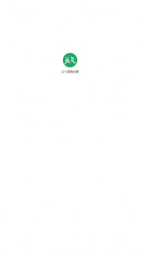 元氣鍵盤皮膚軟件