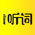愛聽詞