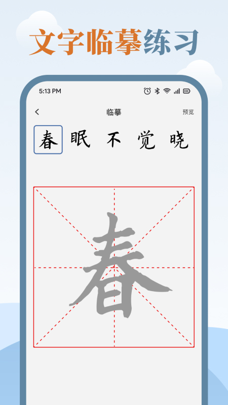 臨帖大師安卓版