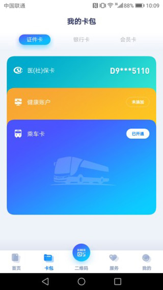 廈門(mén)市民卡截圖