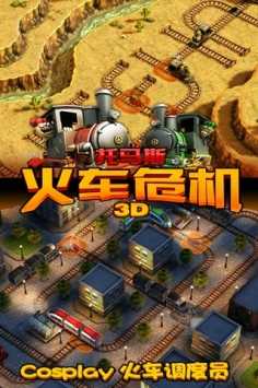托馬斯火車(chē)危機(jī)3D