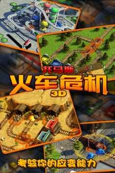 托馬斯火車(chē)危機(jī)3D截圖