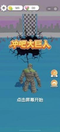 沖吧大巨人安卓版截圖