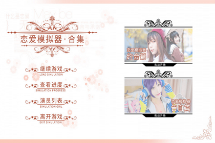 戀愛模擬器