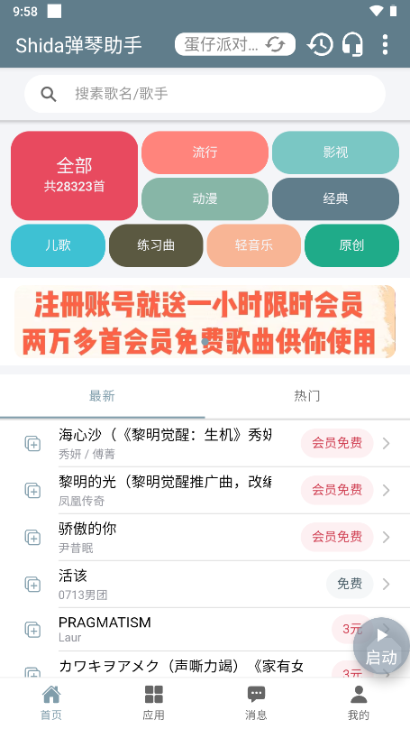Shida彈琴助手