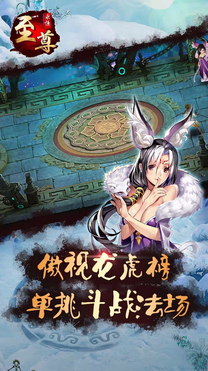 永恒至尊手游