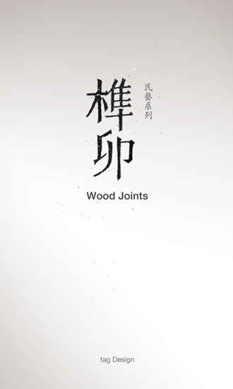 榫接卯和手游