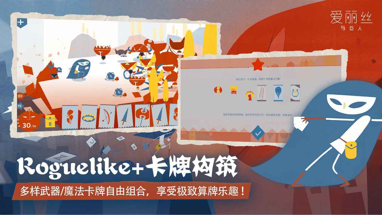 愛麗絲與巨人安卓手機版