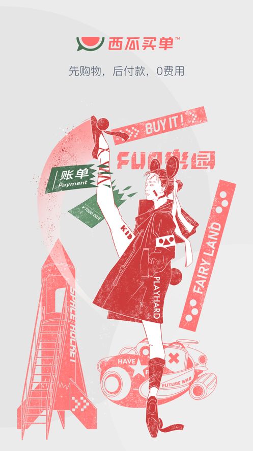 西瓜買單截圖