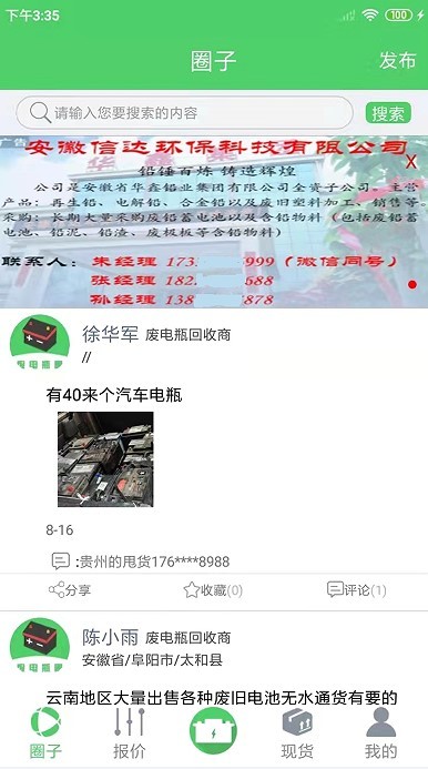 廢電瓶圈軟件截圖