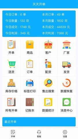 天天開單截圖