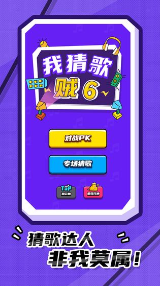 我猜歌賊6