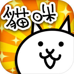 喵星人大作战正式版