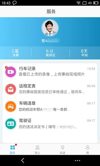 武漢交警APP截圖