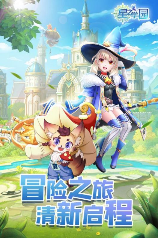 星之学园手游