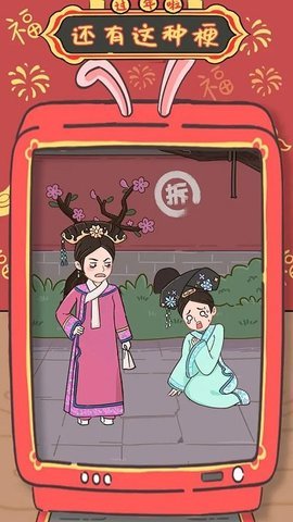 還有這種梗安卓版