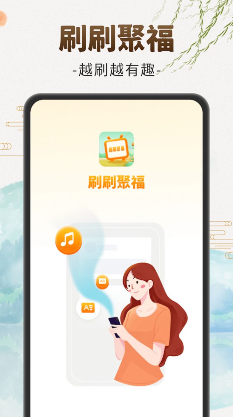 刷刷聚福APP免費版