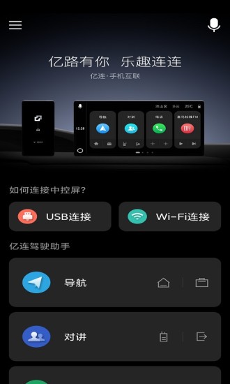 億連駕駛助手車機端截圖