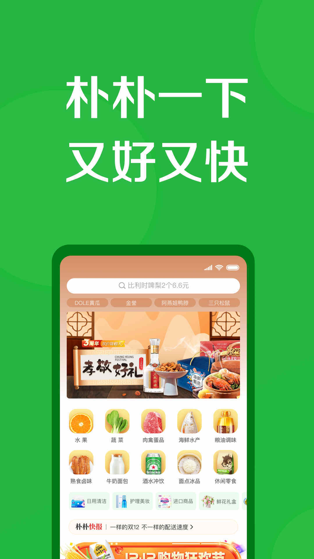 樸樸買菜 官方版