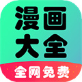 懒人看漫画大全安卓版
