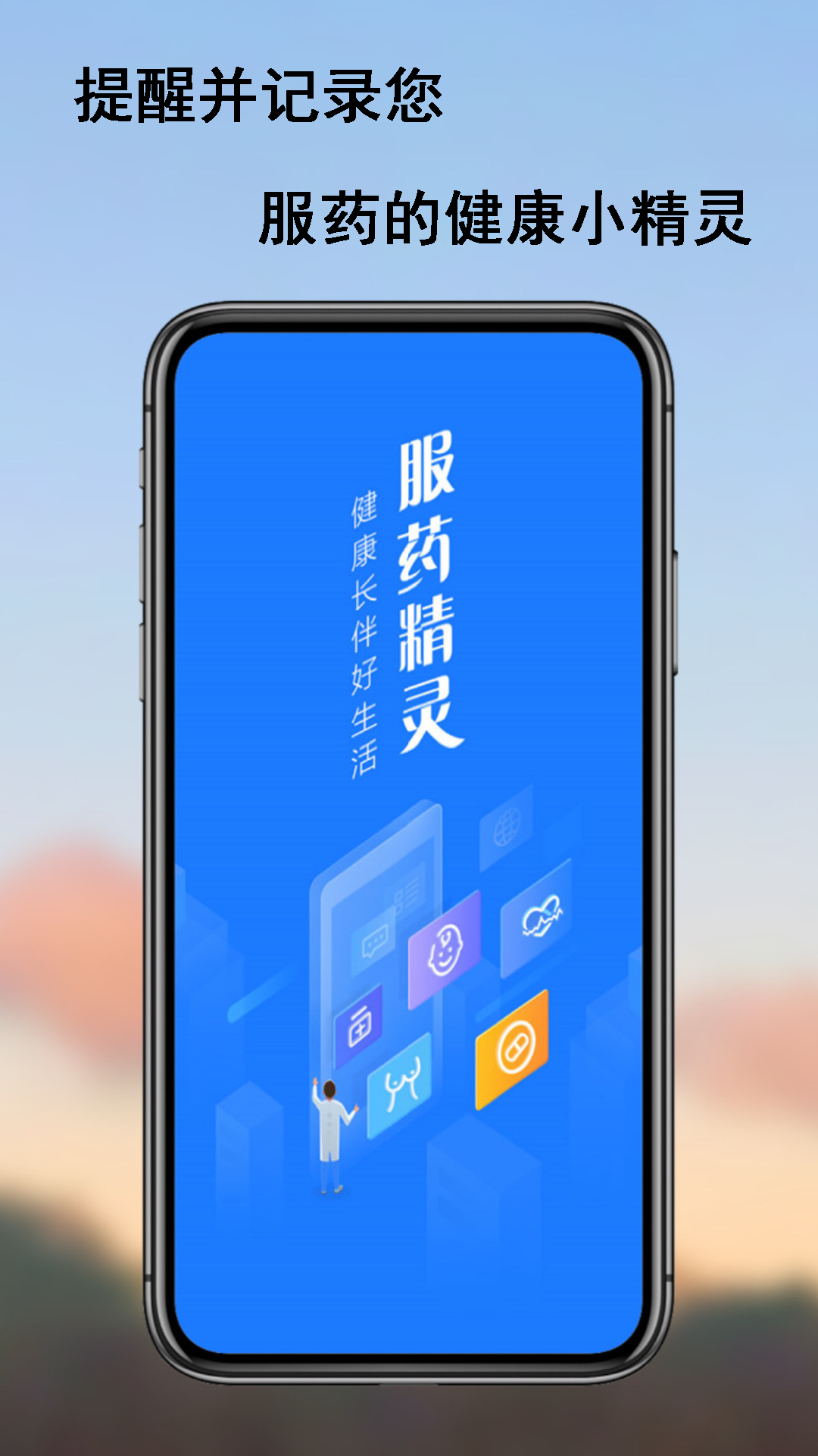 服藥精靈軟件
