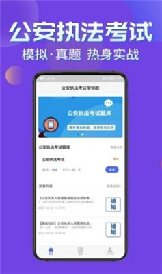公安執(zhí)法考證學(xué)知題截圖