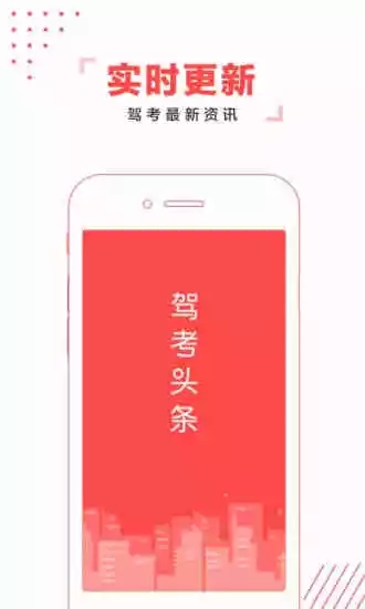 駕考頭條官方版