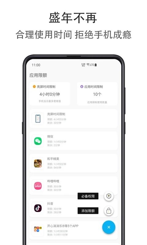 應(yīng)用時(shí)間限額