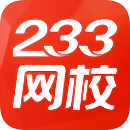 233網(wǎng)校手機(jī)版