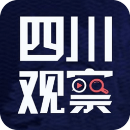 四川觀察手機(jī)客戶(hù)端