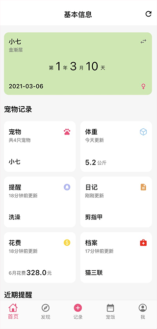 鏟屎官日記軟件截圖