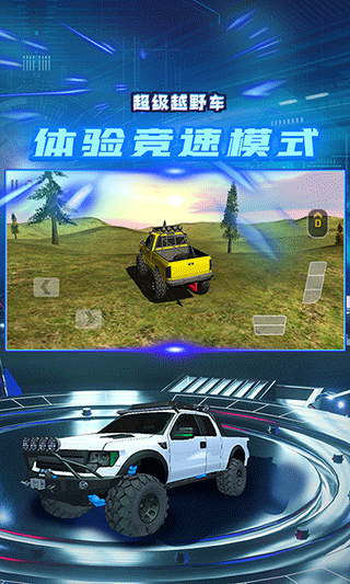 超級(jí)越野車截圖