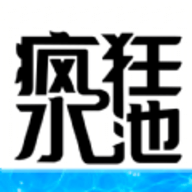 疯狂水池游戏