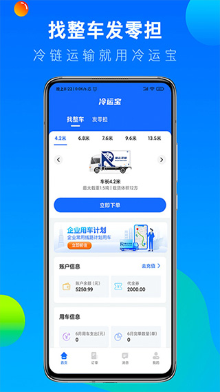 冷运宝货主版平台截图2