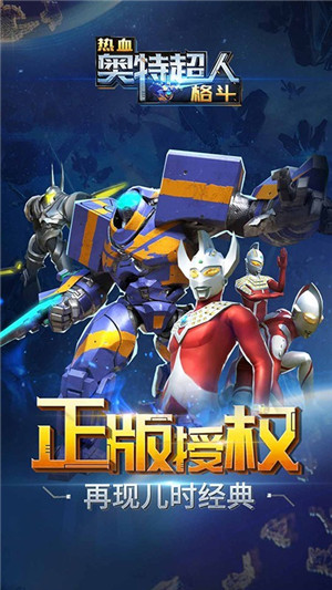熱血奧特超人格斗手游