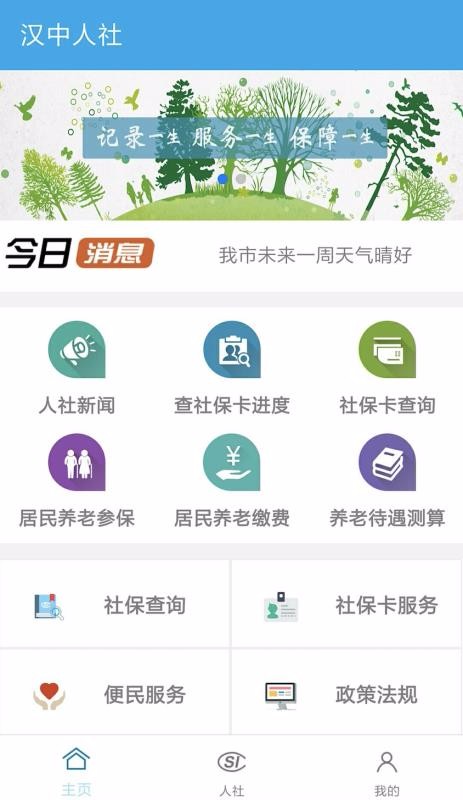 漢中人社手機版截圖