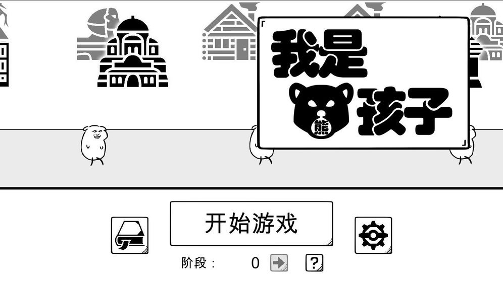 我是熊孩子截圖