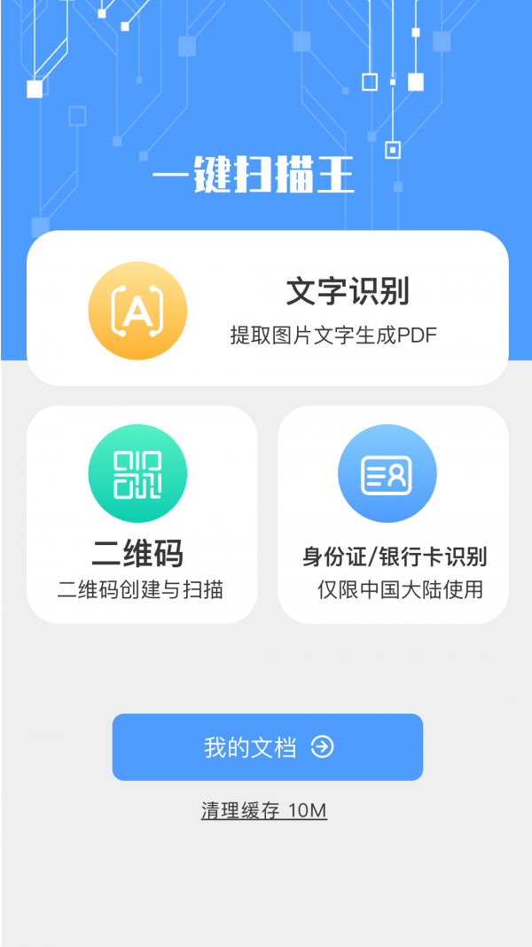 一鍵掃描王APP截圖