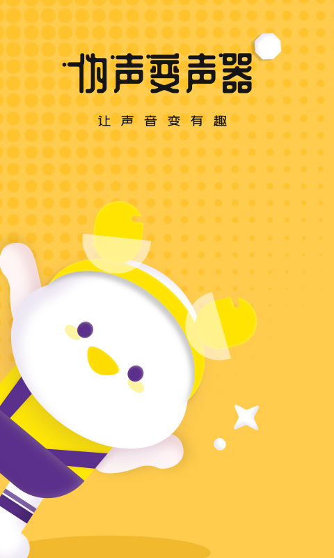 偽聲變聲器截圖