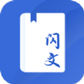 閃文書庫 手機版