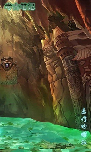 考古筆記游戲截圖