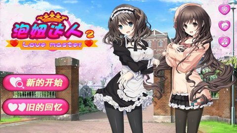 泡妞達(dá)人2手游截圖