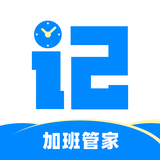 記加班管家