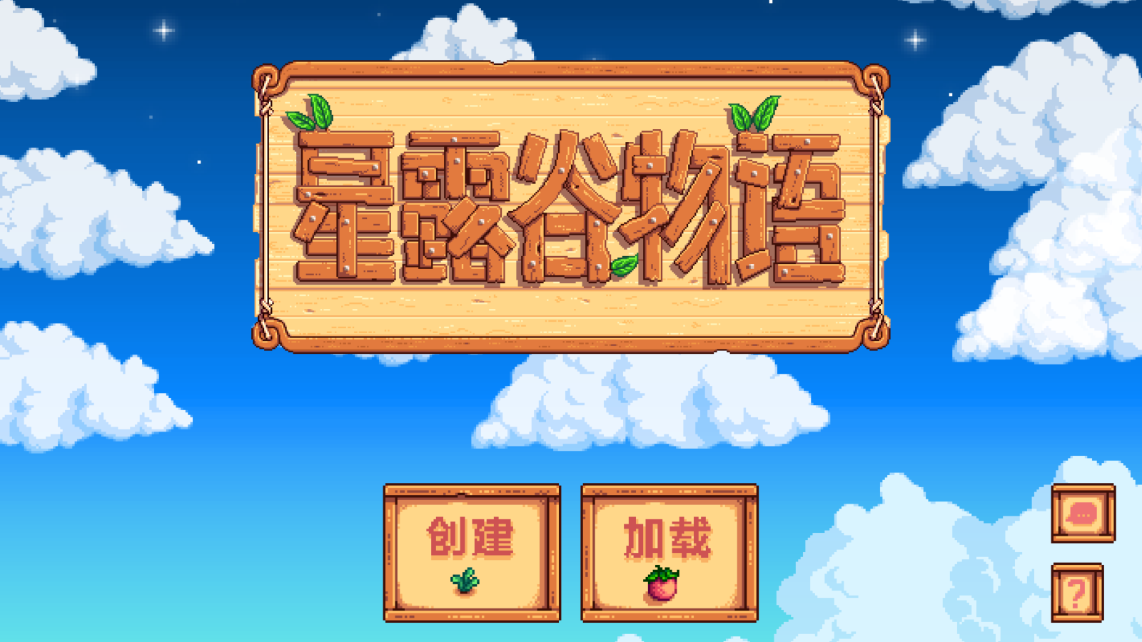 星露谷物語(yǔ)完整版截圖