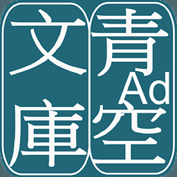 青空文庫日本小說