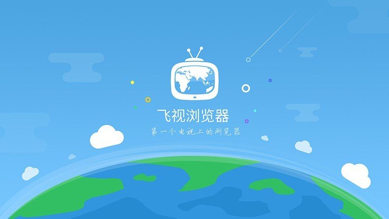 飞视浏览器截图1