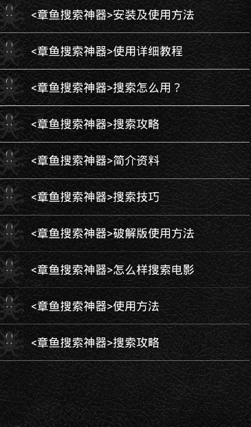 章魚搜索神器安卓版截圖
