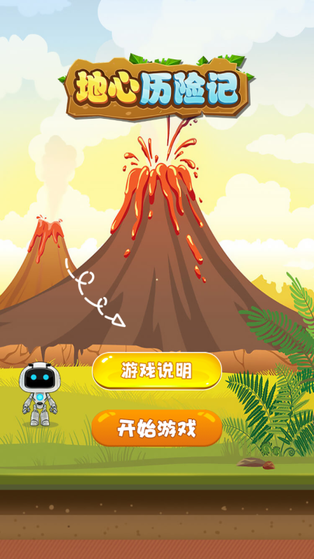 地心历险记老版本截图