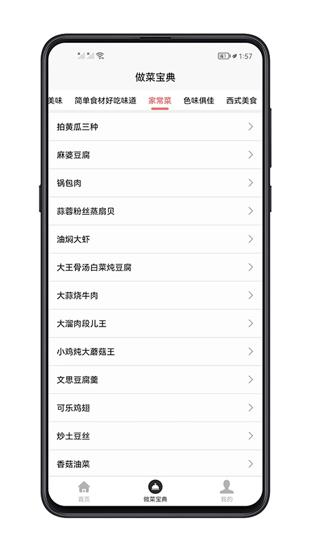 做菜寶典截圖