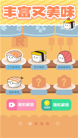 美味的壽司游戲截圖
